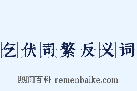 乞伏司繁反义词是什么意思的图片